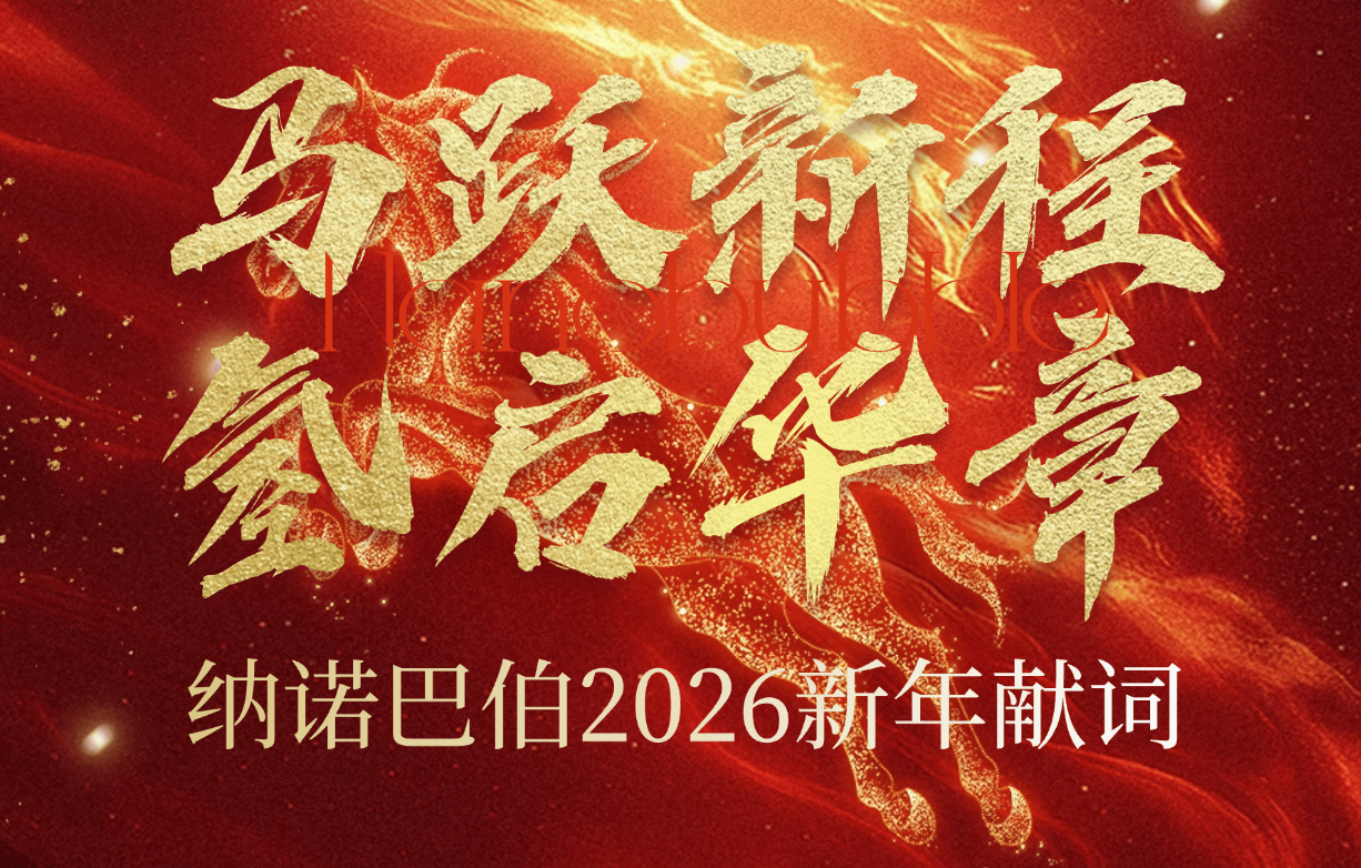 上海納諾巴伯2026新年獻詞：馬躍新程，氫啟華章