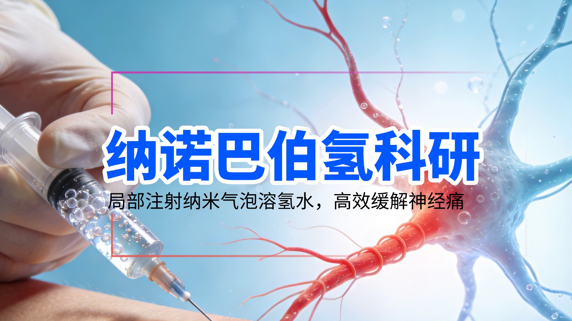 上海納諾巴伯氫科研再結碩果：納米氣泡溶氫水展現卓越鎮痛潛力