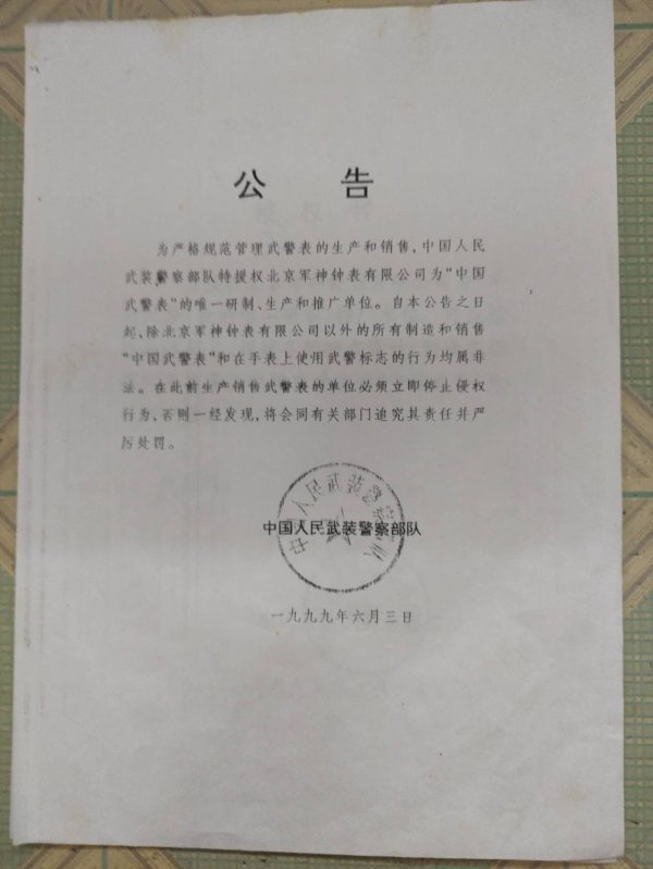 武警總隊(duì)授權(quán)公告