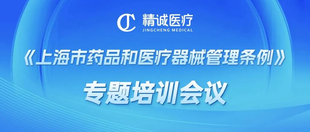 醫械法規護航企業發展，質量管理筑牢產品根基，上海精誠召開《上海市藥品和醫療器械管理條例》專題培訓會