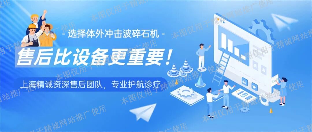 選體外碎石機(jī)，售后才是關(guān)鍵！上海精誠(chéng)三位一體服務(wù)，讓醫(yī)院不再慌！