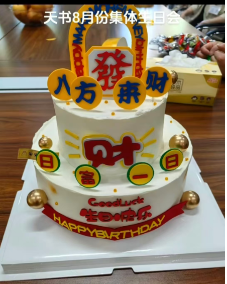 天書(shū)密封件2024年8月員工生日會(huì)