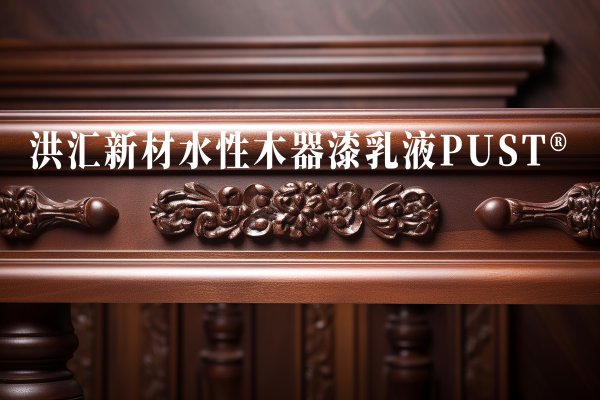 水性木器漆乳液-PUST?
