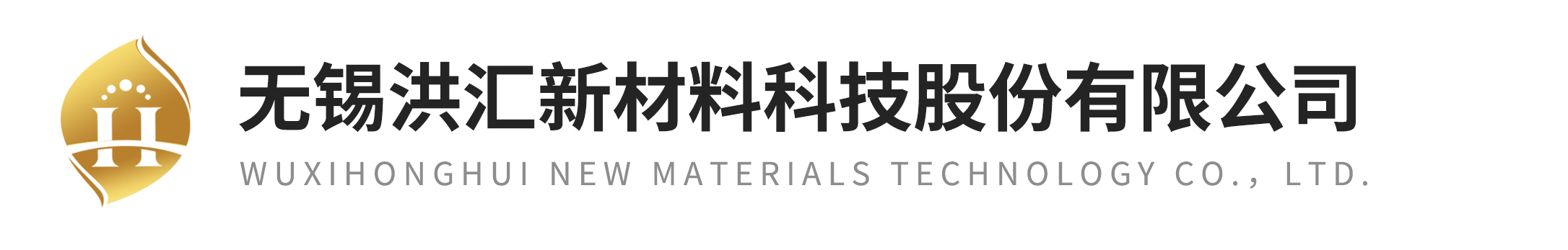 无锡洪汇新材料科技股份有限公司 无锡洪汇新材料科技股份有限公司