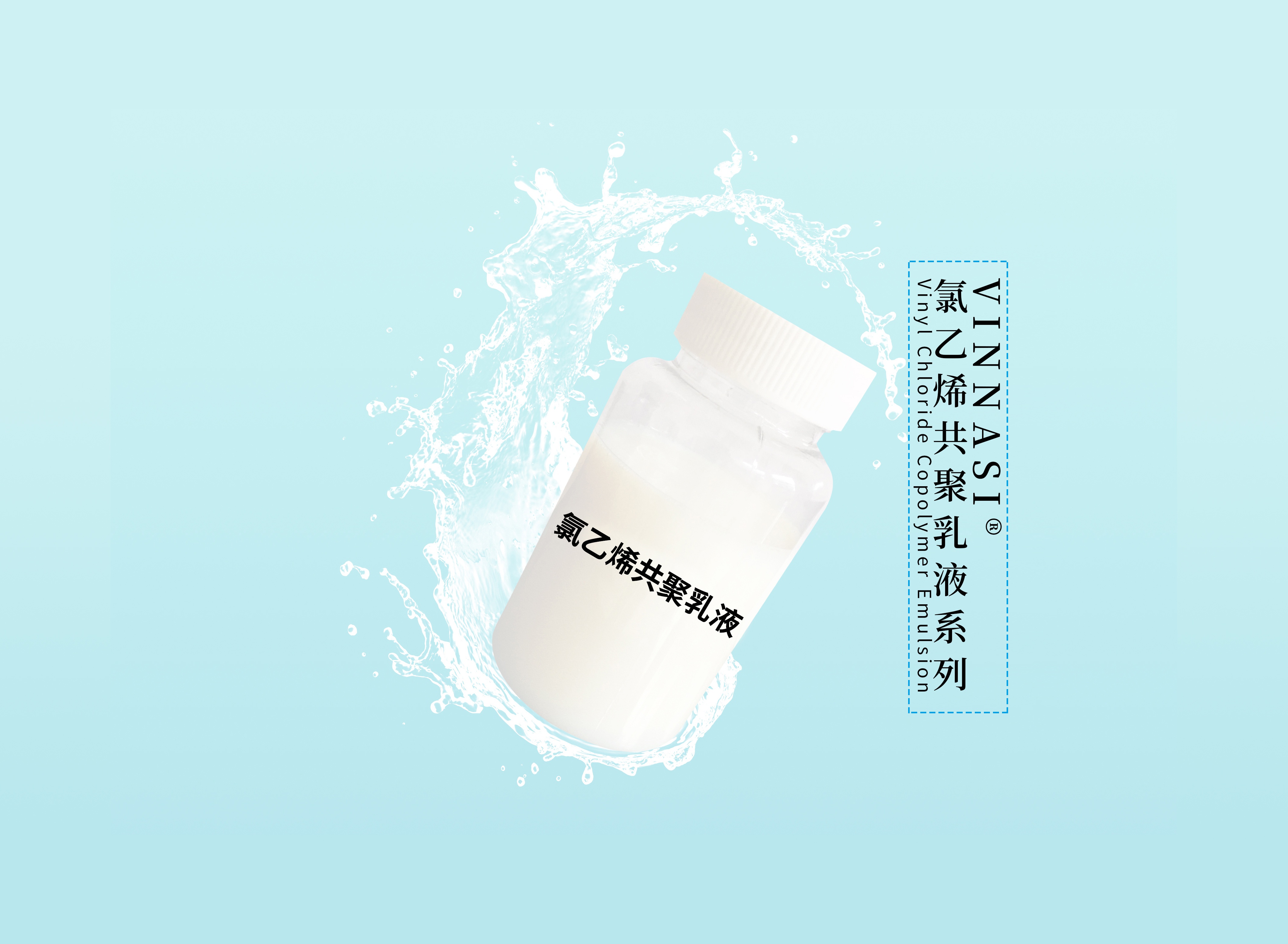 水性氯醋乳液：洪汇新材多功能水性树脂的行业应用解决方案