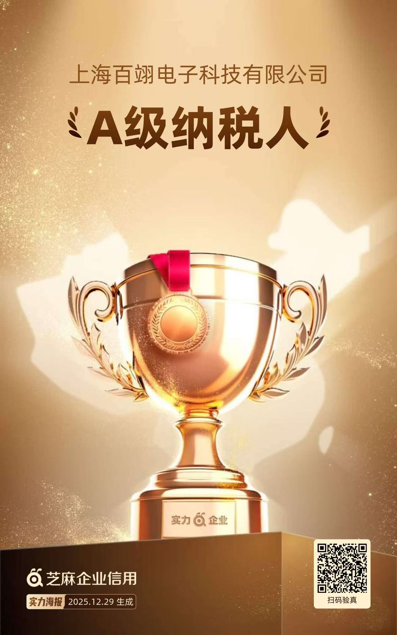 上海百翊電子科技有限公司評(píng)定為A級(jí)納稅人！