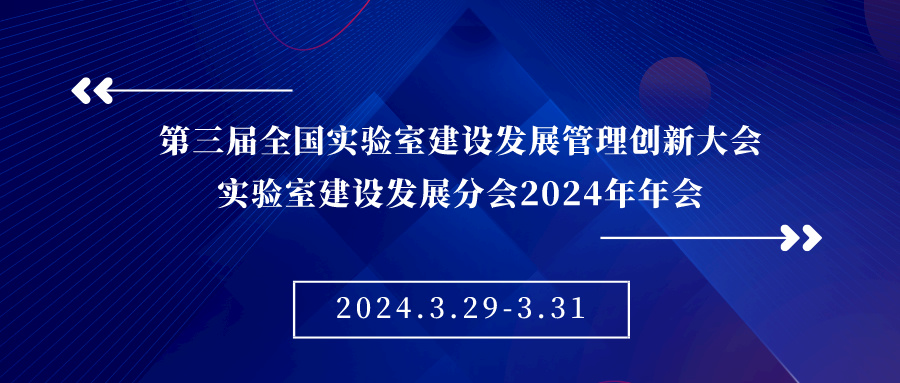 會(huì)議邀請 ▏第三屆全國實(shí)驗(yàn)室建設(shè)發(fā)展管理創(chuàng)新大會(huì)、實(shí)驗(yàn)室建設(shè)發(fā)展分會(huì)2024年年會(huì)