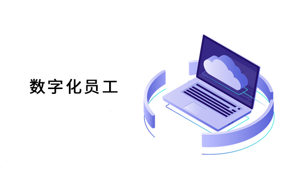  数字化员工AI token资源包