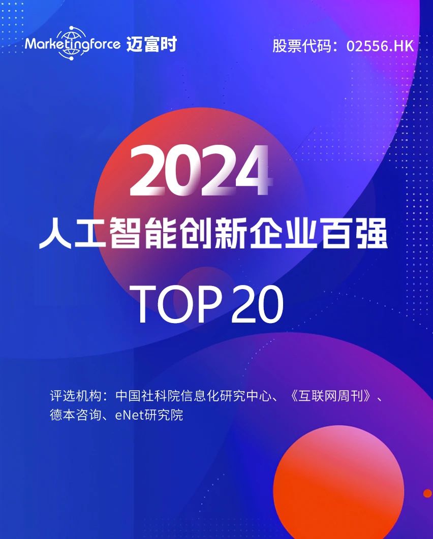 Marketingforce荣获“2024年度人工智能创新企业TOP20”，迈入智能体生态新未来！