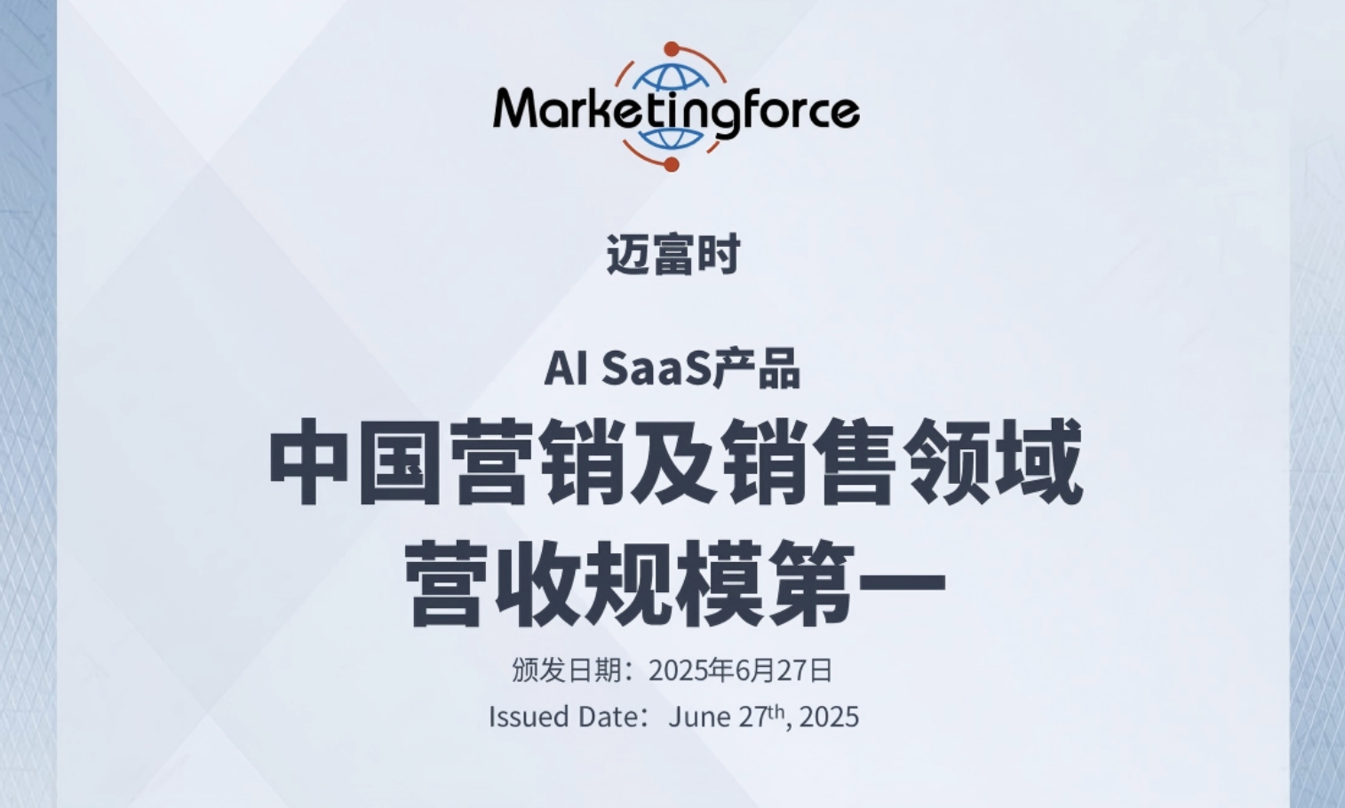 迈富时获「中国营销及销售领域AI SaaS产品营收规模第一」认证