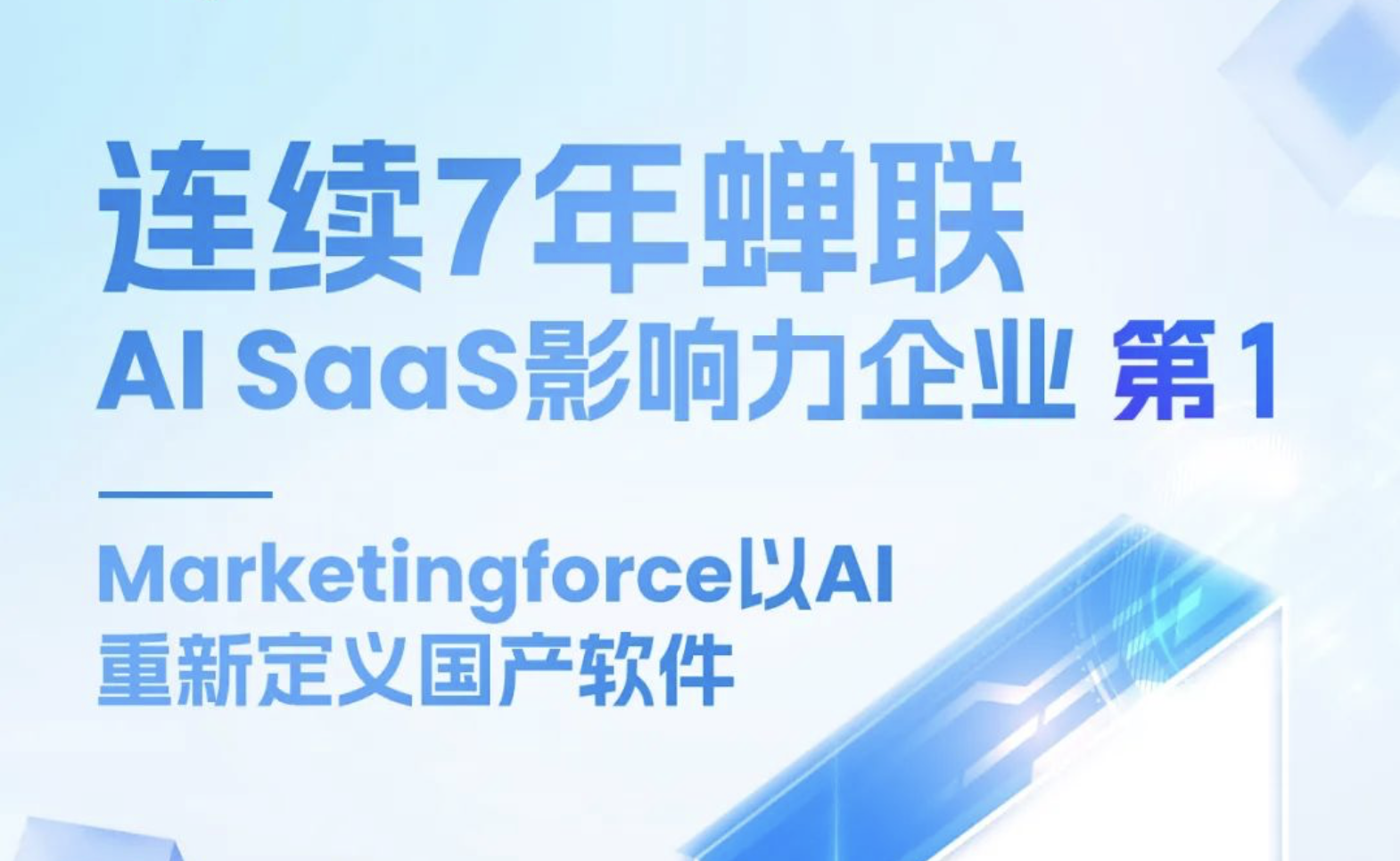 7年蝉联行业第一！Marketingforce持续领跑“AI Agent+场景落地”创新赛道