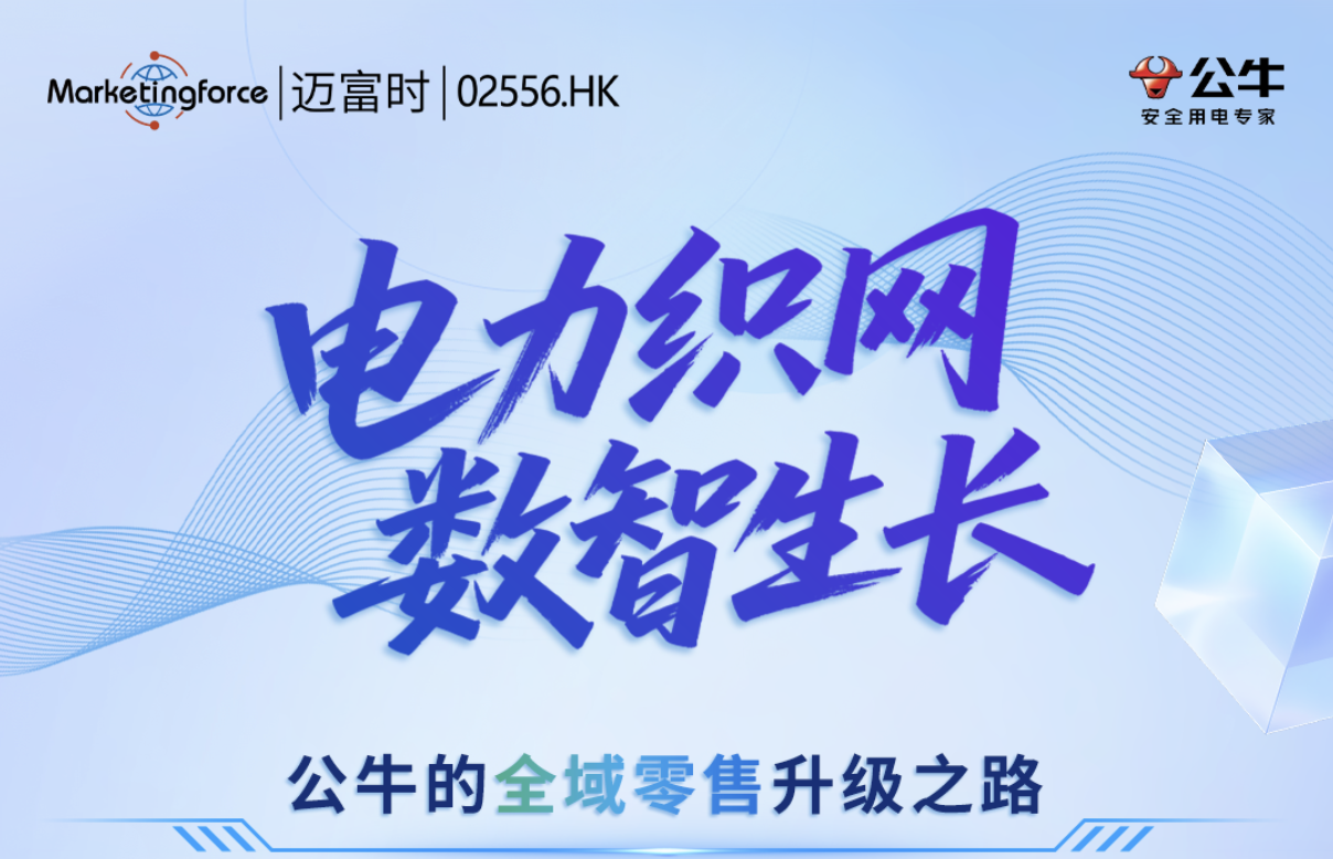 电力织网·数智生长：迈富时赋能公牛集团全域零售升级