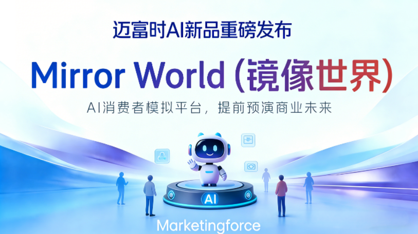 迈富时Mirror World产品重磅发布！在虚拟世界预演每一次战略，在真实市场赢得每一份人心