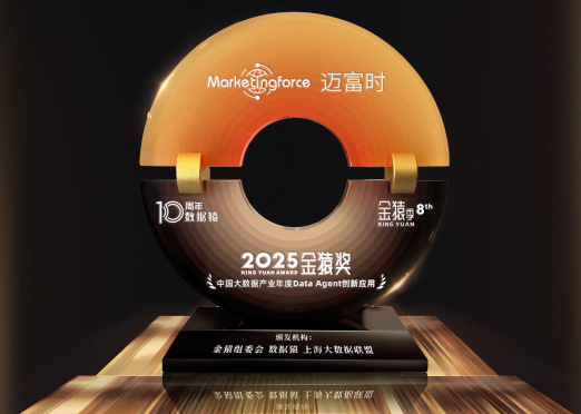 迈富时斩获2025金猿奖“中国大数据产业年度Data Agent创新应用”