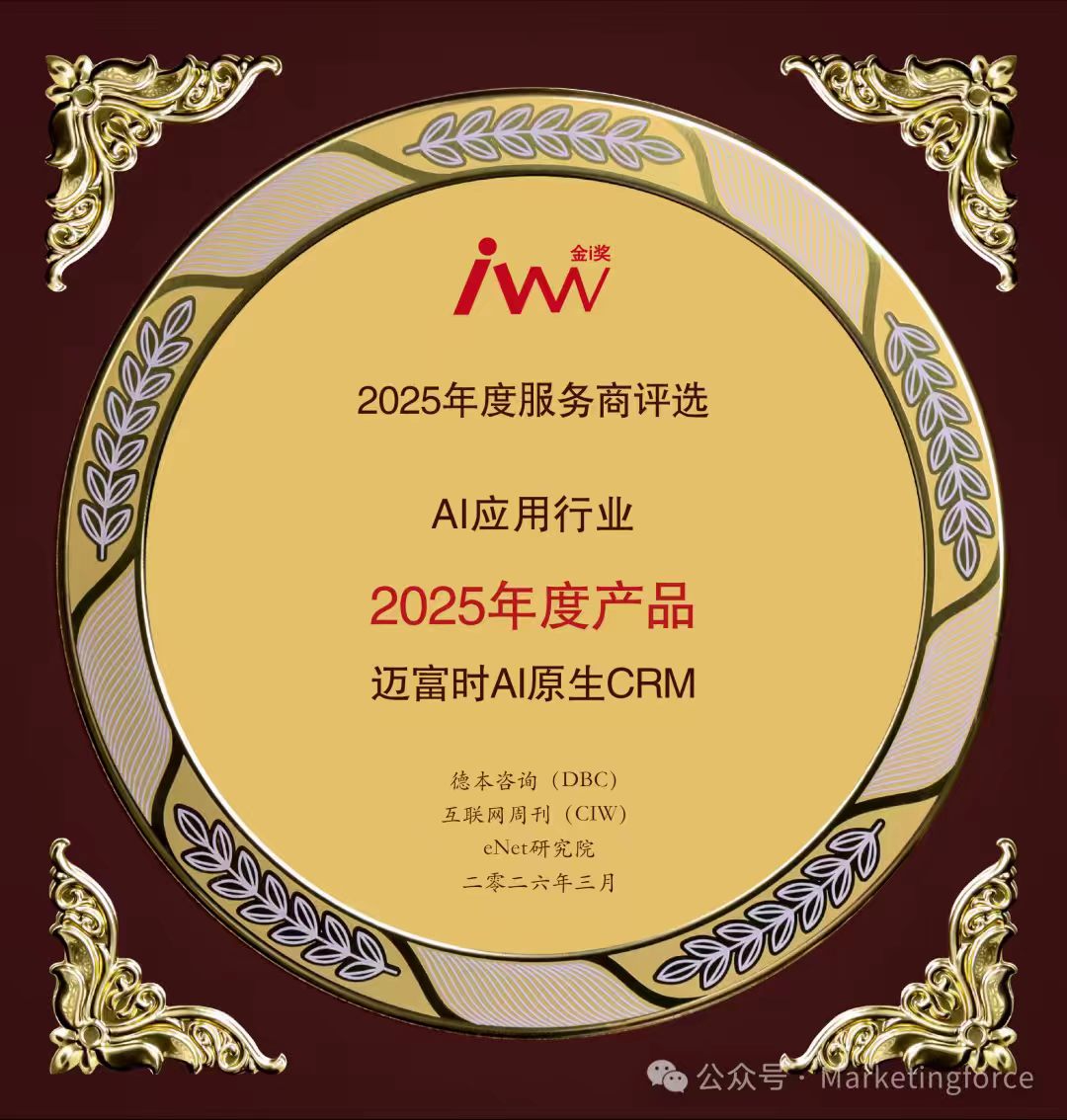 邁富時(shí)AI原生CRM榮獲“金i獎(jiǎng)”2025年度產(chǎn)品，以智能化驅(qū)動(dòng)打造CRM新標(biāo)桿
