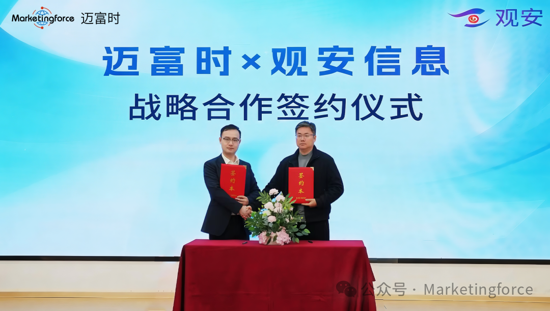 邁富時(shí)Marketingforce與網(wǎng)絡(luò)安全領(lǐng)域?qū)I(yè)廠商觀安信息正式簽署戰(zhàn)略合作協(xié)議