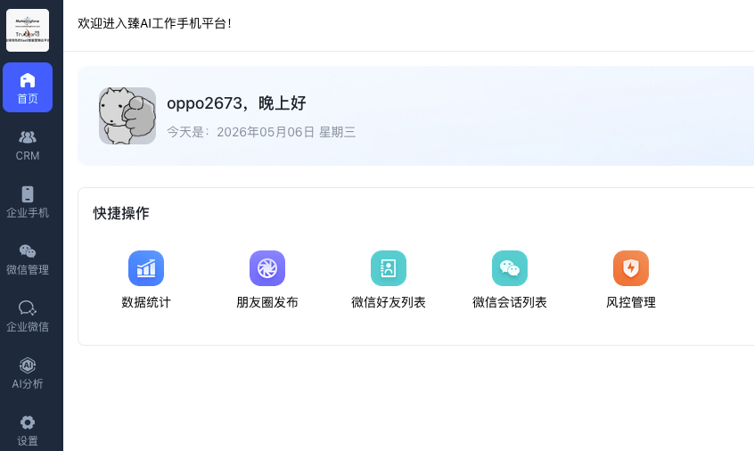  臻AI工作手机系统