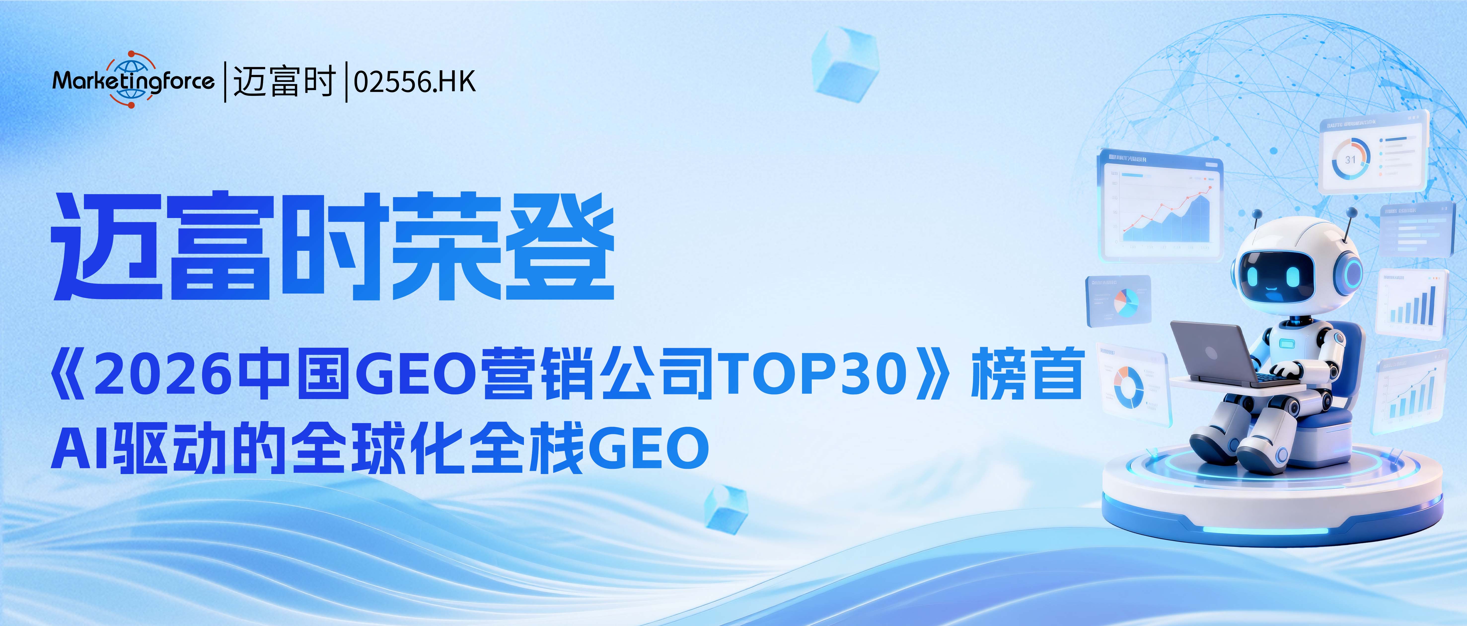 GEO行业第一！迈富时荣登《2026中国GEO营销公司TOP30》榜首，AI驱动的全球化全栈GEO