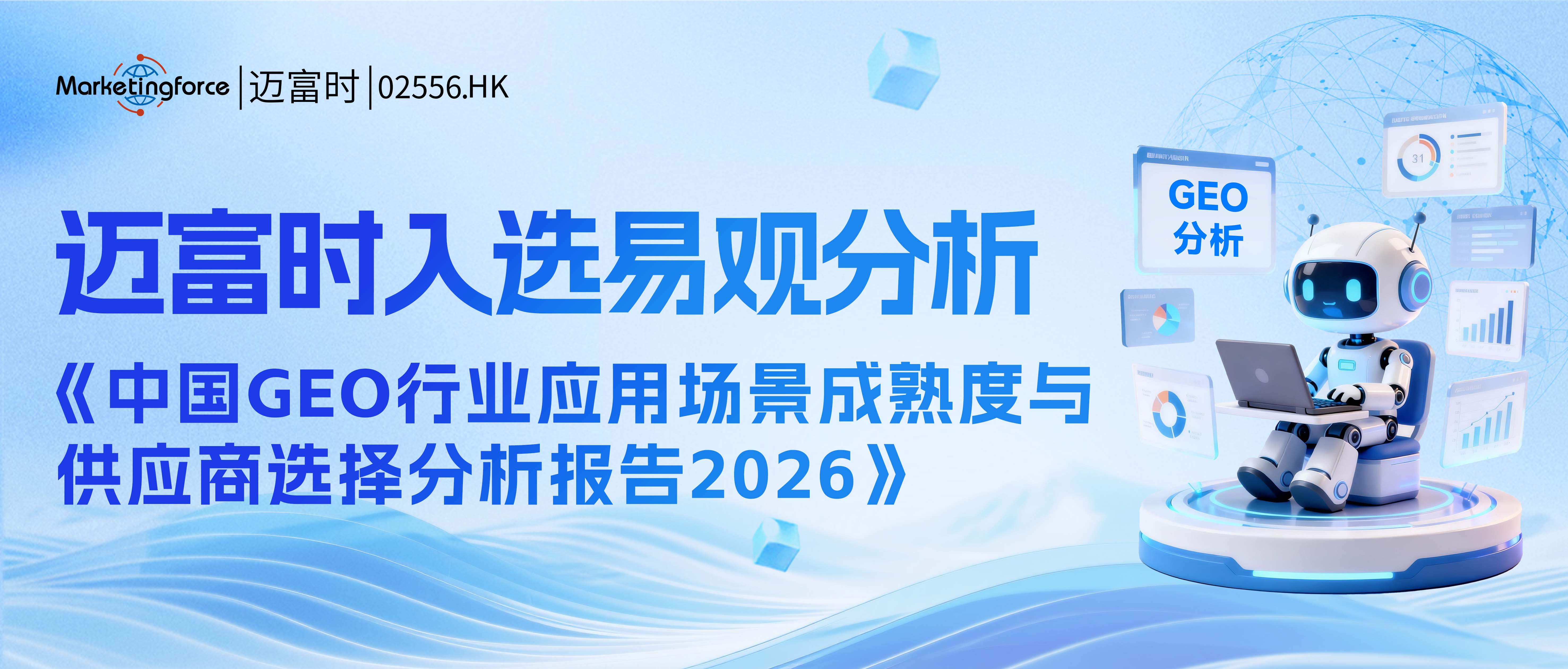 迈富时入选易观分析GEO报告核心推荐厂商：打造全链路合规可信闭环