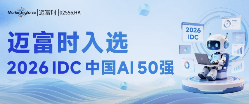 迈富时实力入选“IDC中国AI 50强”！领跑企业智能体赛道，赋能客户AI原生增长