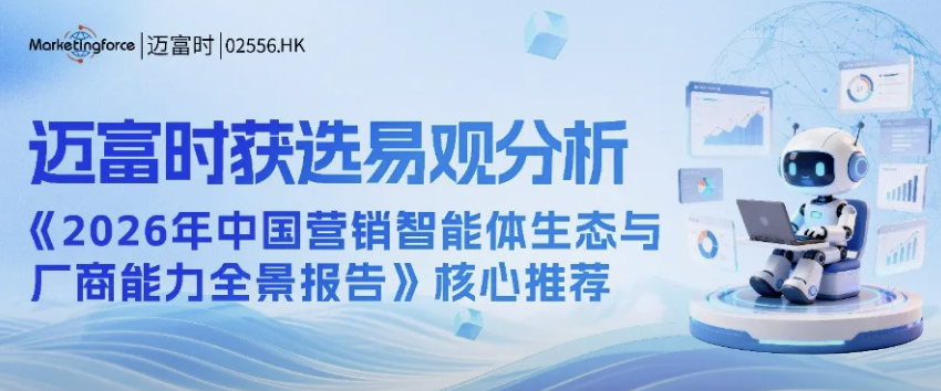 迈富时入选易观分析《2026年中国营销智能体生态与厂商能力全景报告》AI原生技术优秀提供商