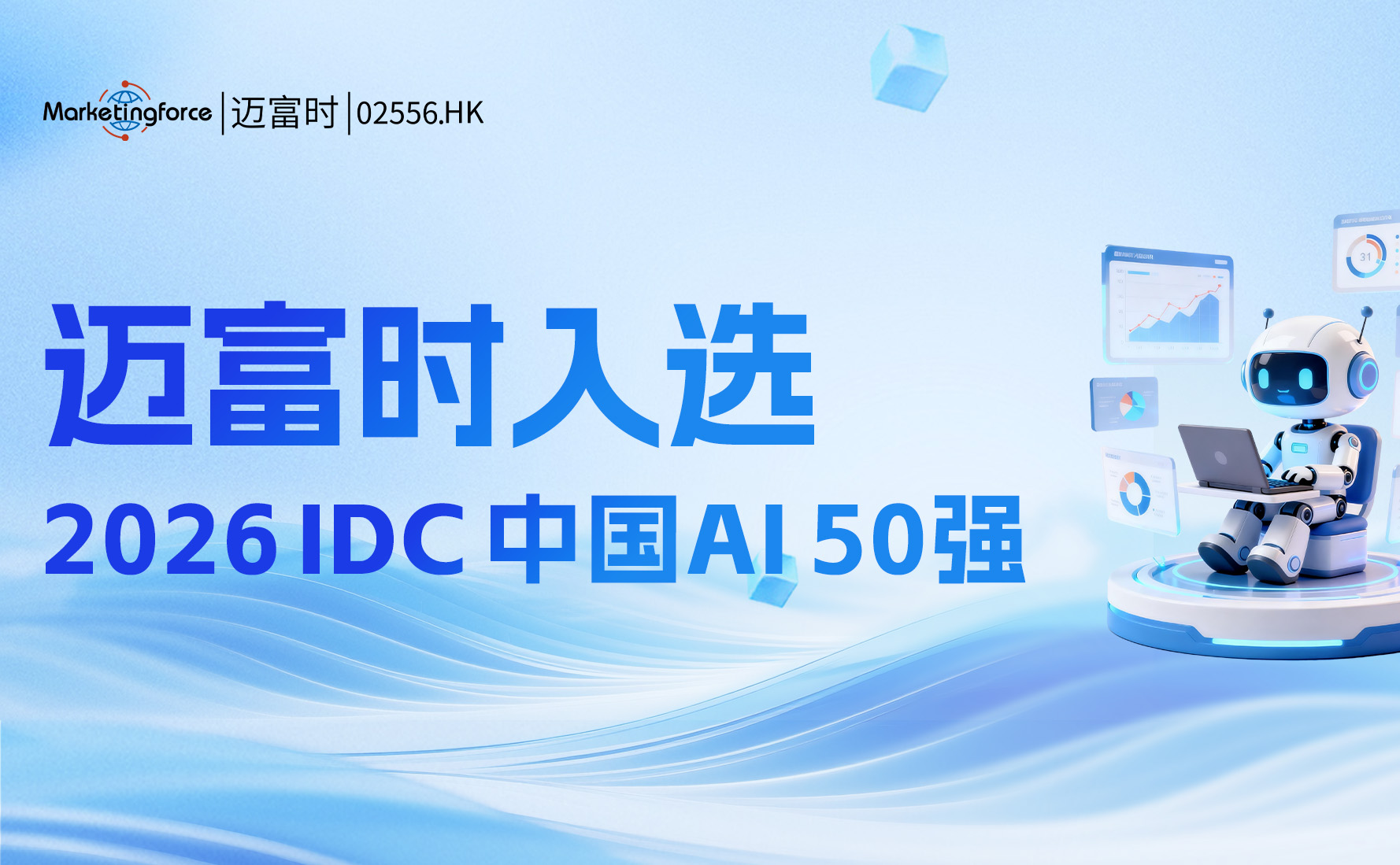 迈富时实力入选“IDC中国AI 50强”！领跑企业智能体赛道，赋能客户AI原生增长