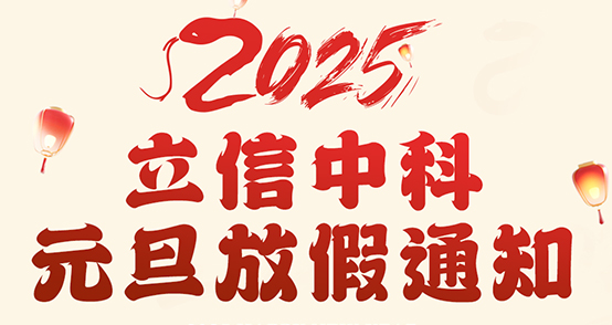 你好，2025！立信中科元旦放假通知！