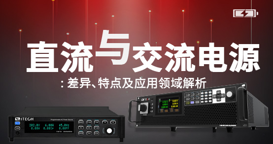 直流與交流電源：差異、特點及應(yīng)用領(lǐng)域解析