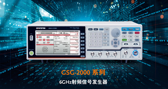 【新品上市】固緯電子GWinstek | GSG-2000系列6GHz射頻信號(hào)發(fā)生器