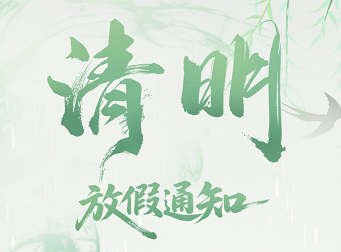 立信中科清明節(jié)放假通知