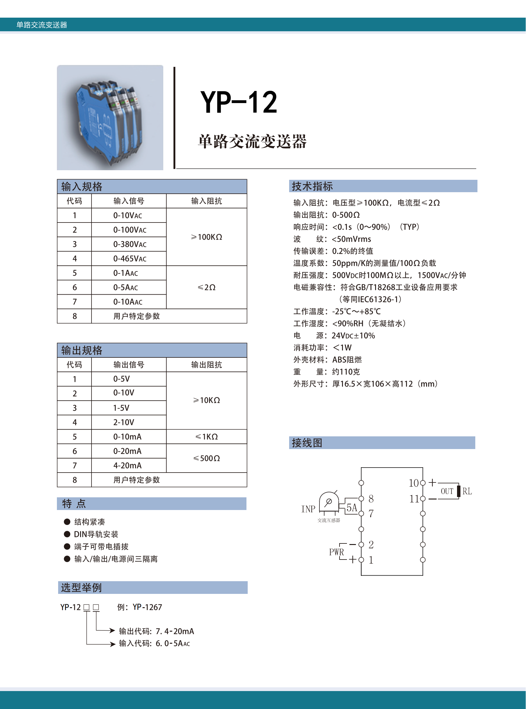 YP-12單路交流變送器