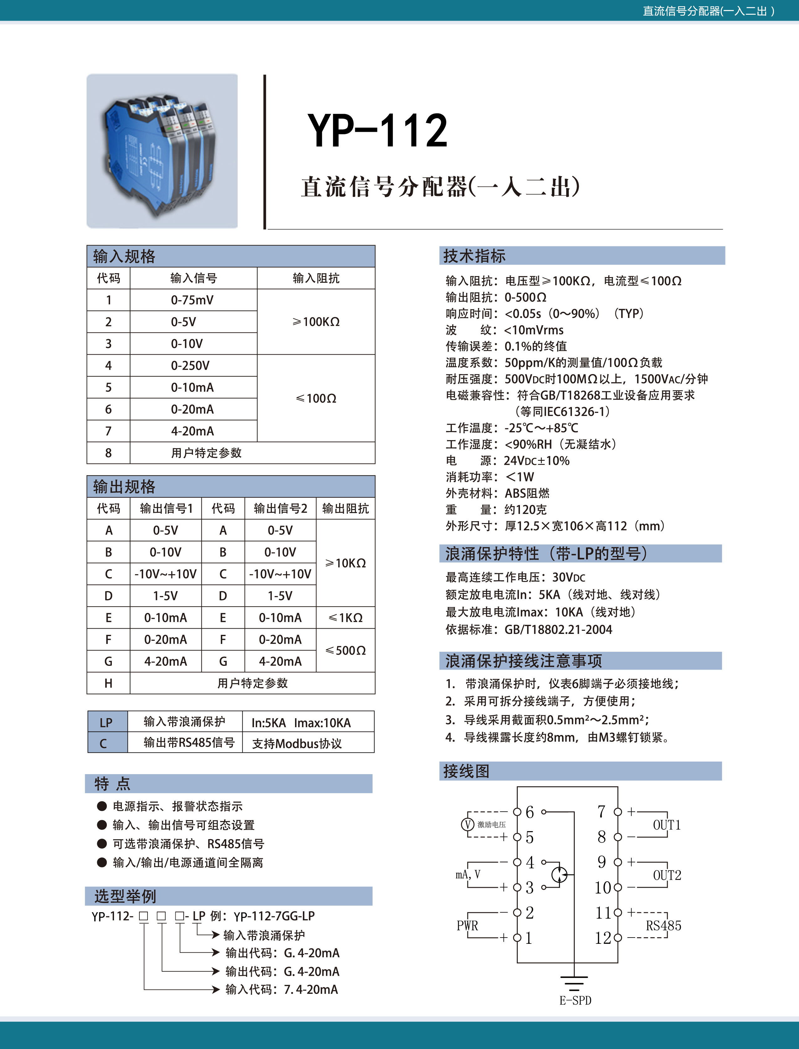 YP-112直流信號(hào)分配器(一入二出)