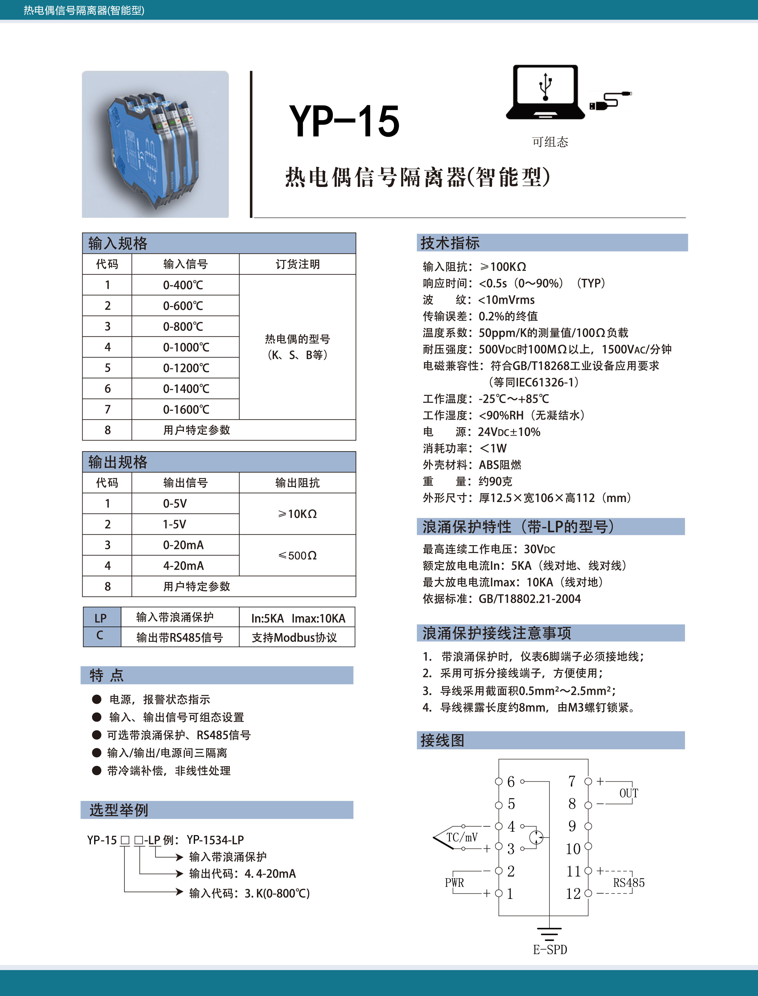 YP-15熱電偶信號隔離器(智能型)