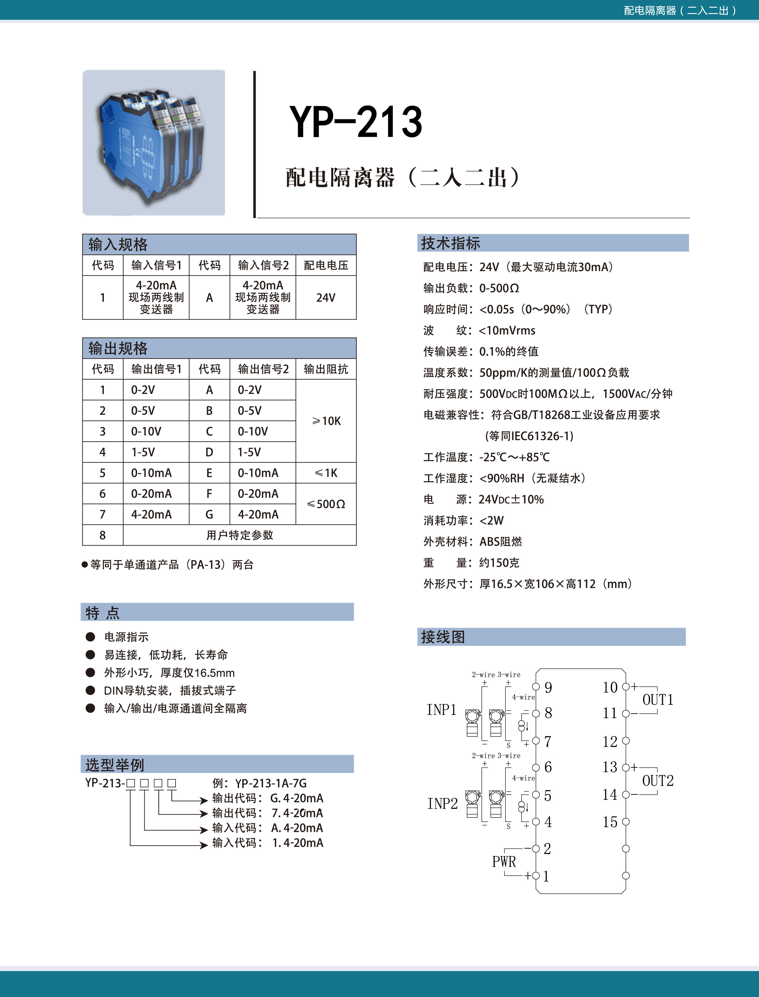 YP-213配電隔離器(二入二出)