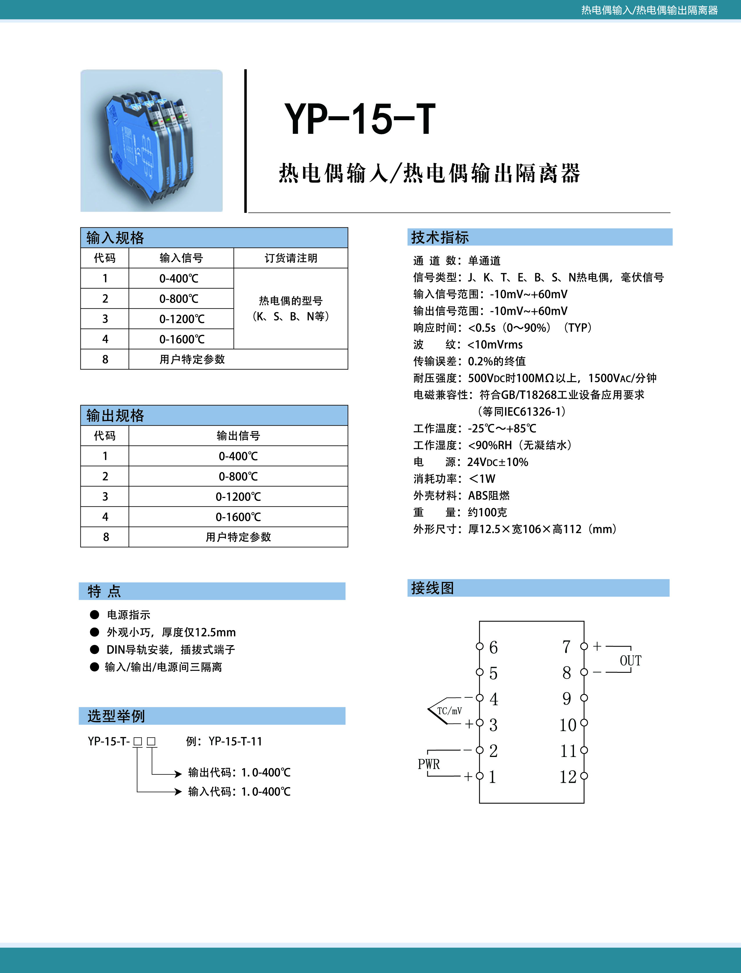 YP-15-T熱電偶輸入/熱電偶輸出隔離器