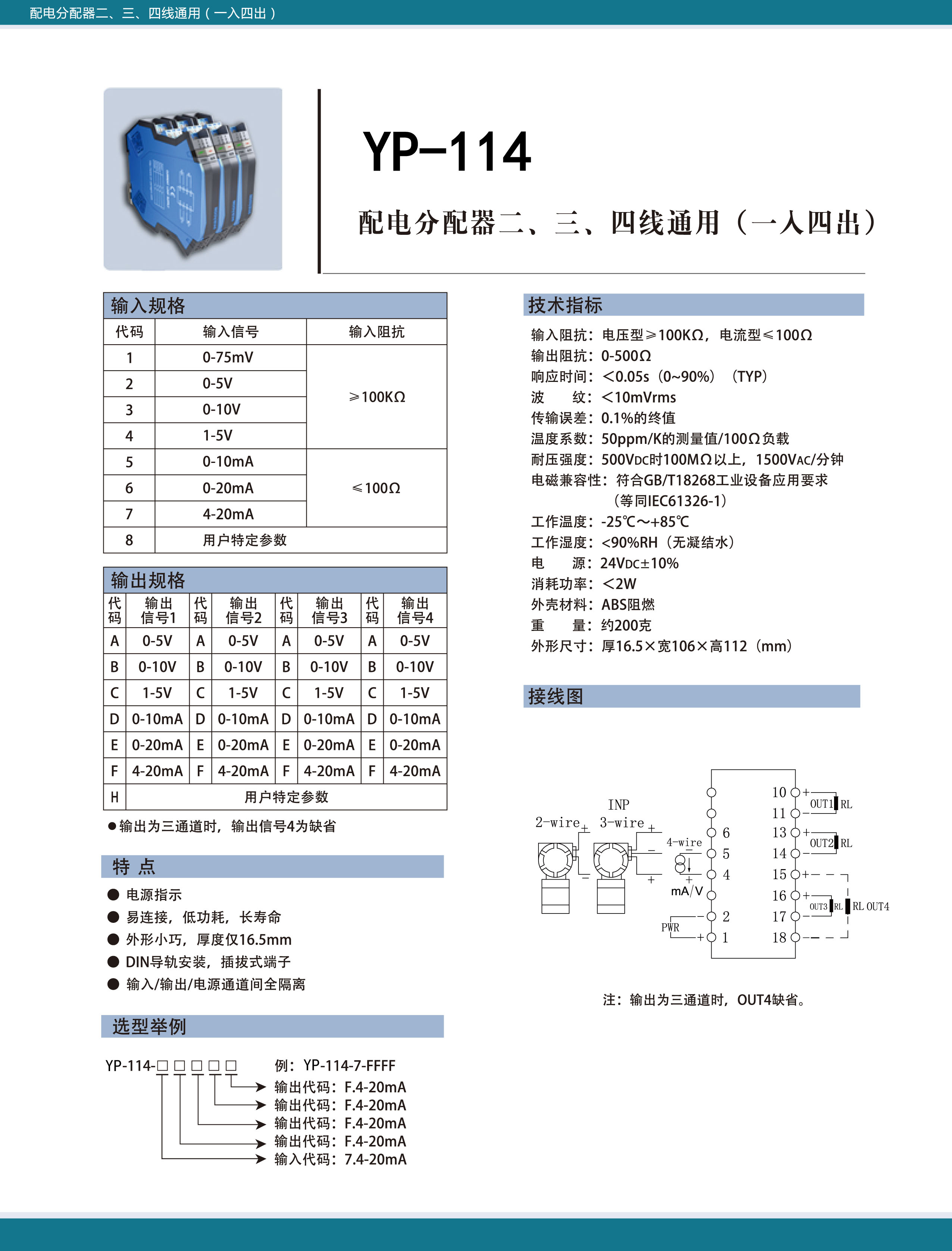 YP-114配電分配器二、三、四線通用(一入四出)