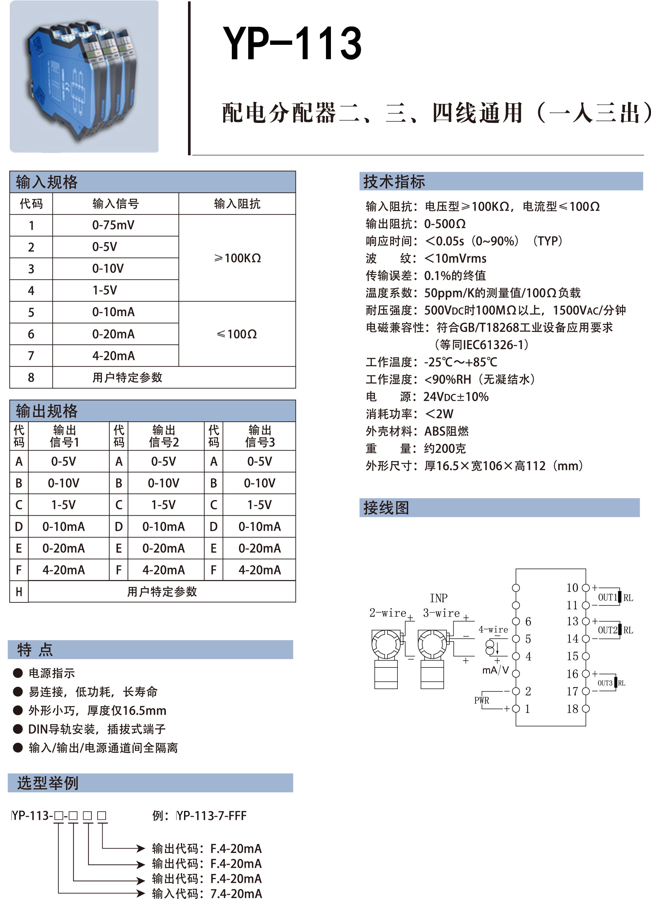 YP-113配電分配器二、三、四線通用(一入三出)