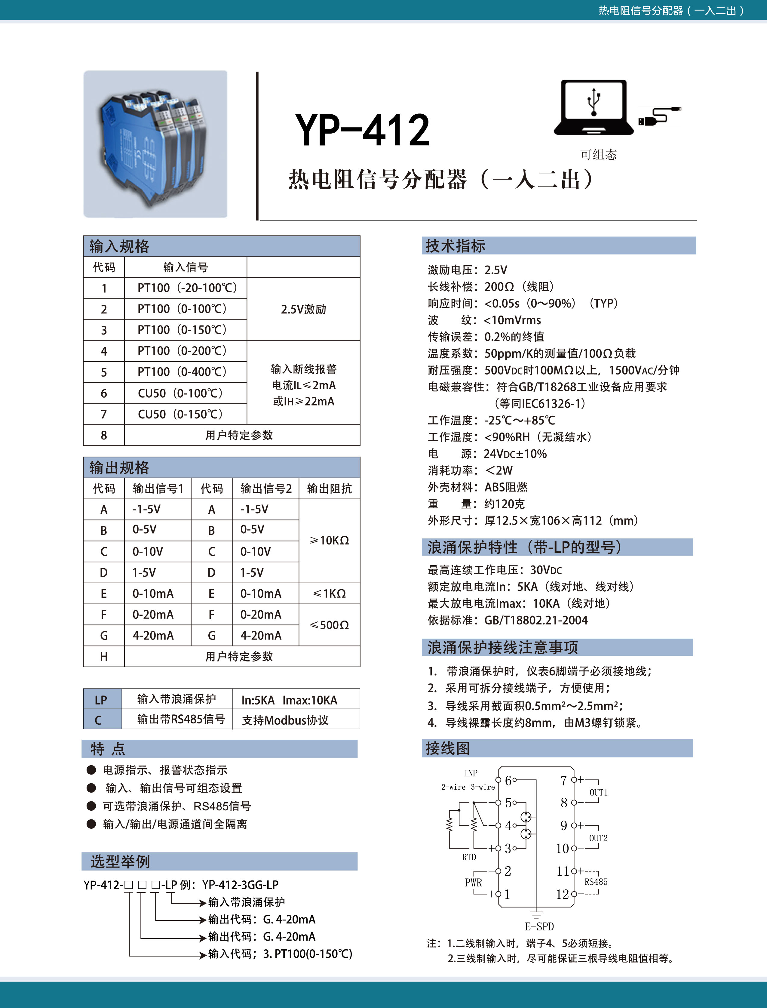 YP-412熱電阻信號(hào)分配器(一入二出)