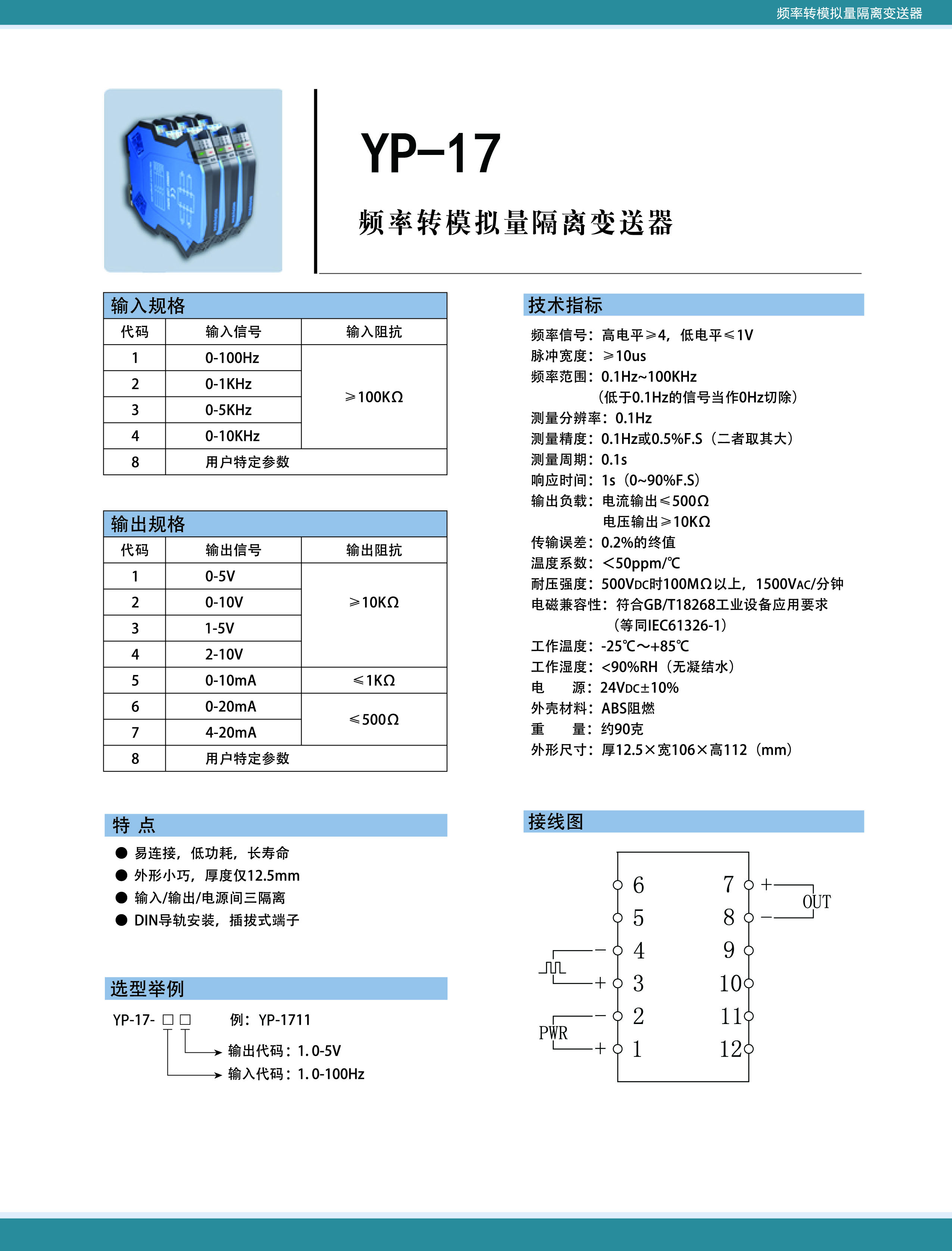 YP-17頻率轉(zhuǎn)模擬量隔離變送器
