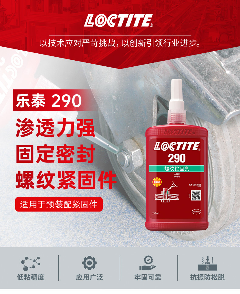 LOCTITE290-乐泰290