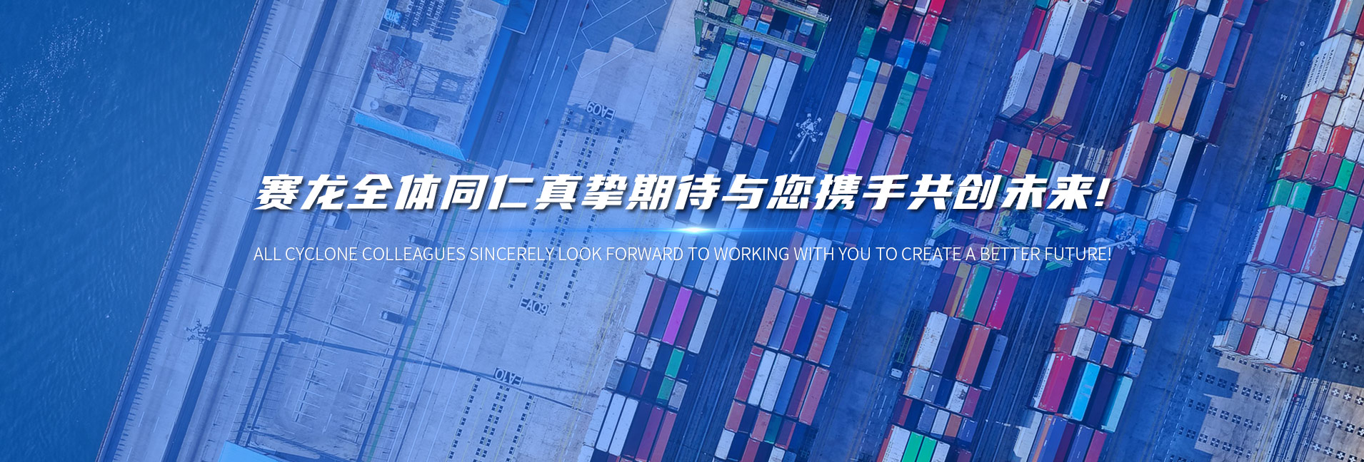 赛龙Cyclone综合性跨境物流服务商