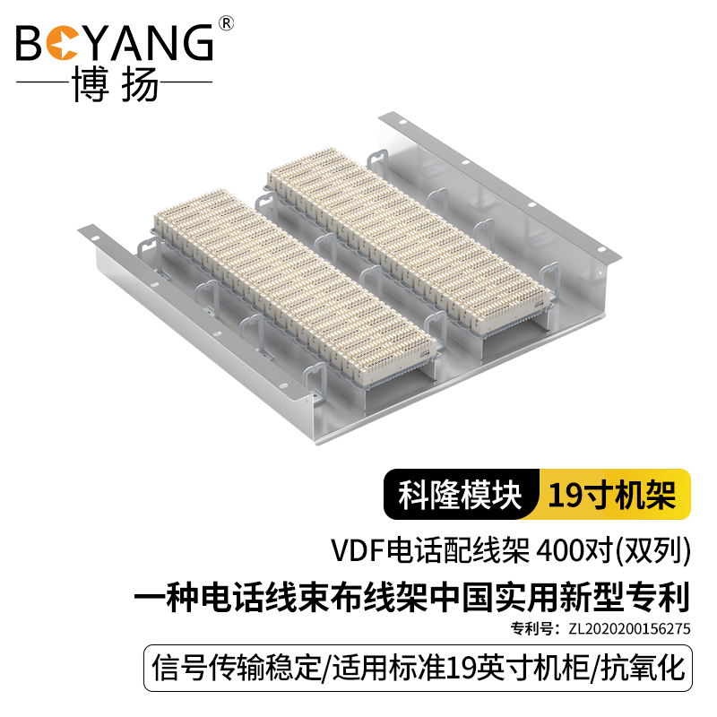 博揚(yáng) VDF電話配線架 雙列400對(duì)/400回路語音通信科隆架 19英寸機(jī)架式 含40條科龍模塊 BY-VDF-400