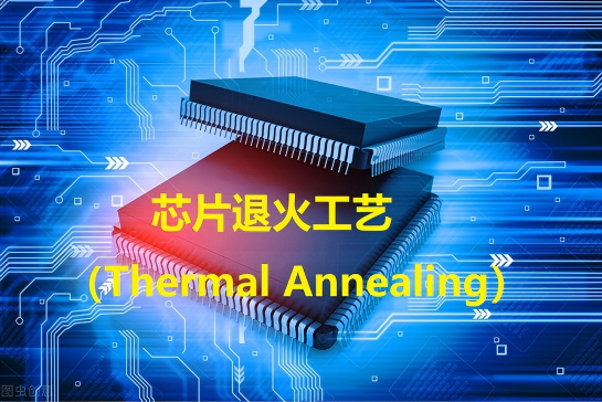 ?半導體退火工藝：給芯片做 “可控熱療”，靠靠譜 “配氣助手