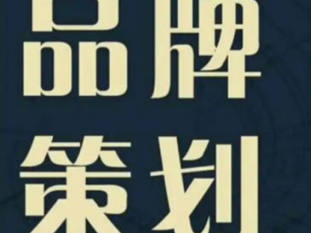 徐匯區本地品牌策劃服務介紹