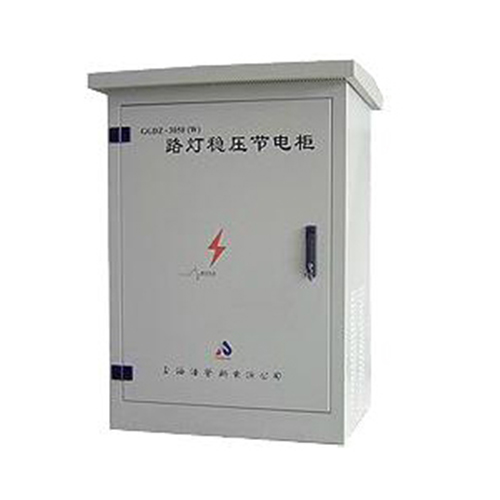 照明穩(wěn)壓節(jié)電柜