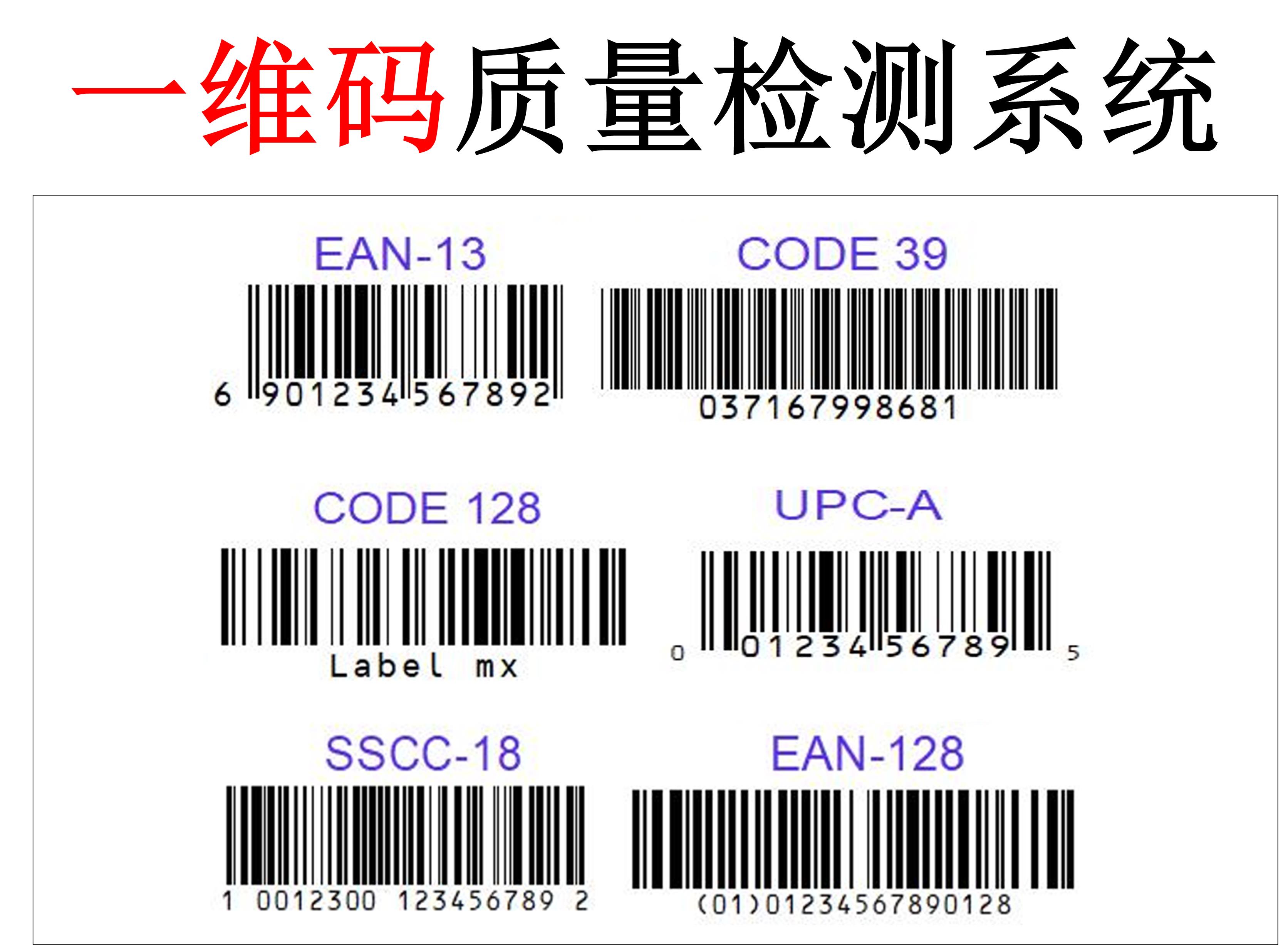 一维码质量检测系统