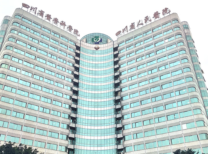 四川省人民醫院