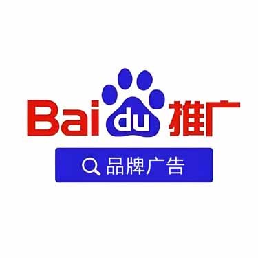 百度品牌推廣