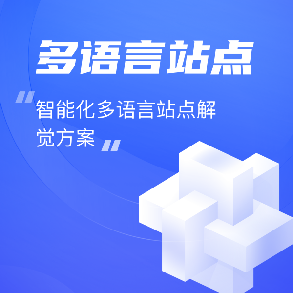 智能建站