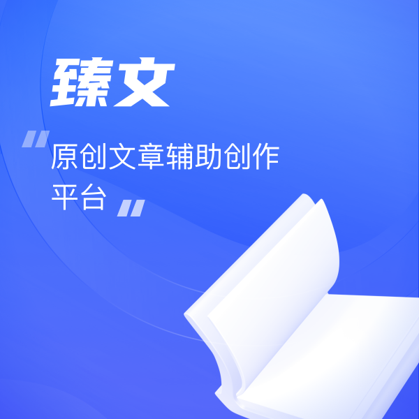 臻文